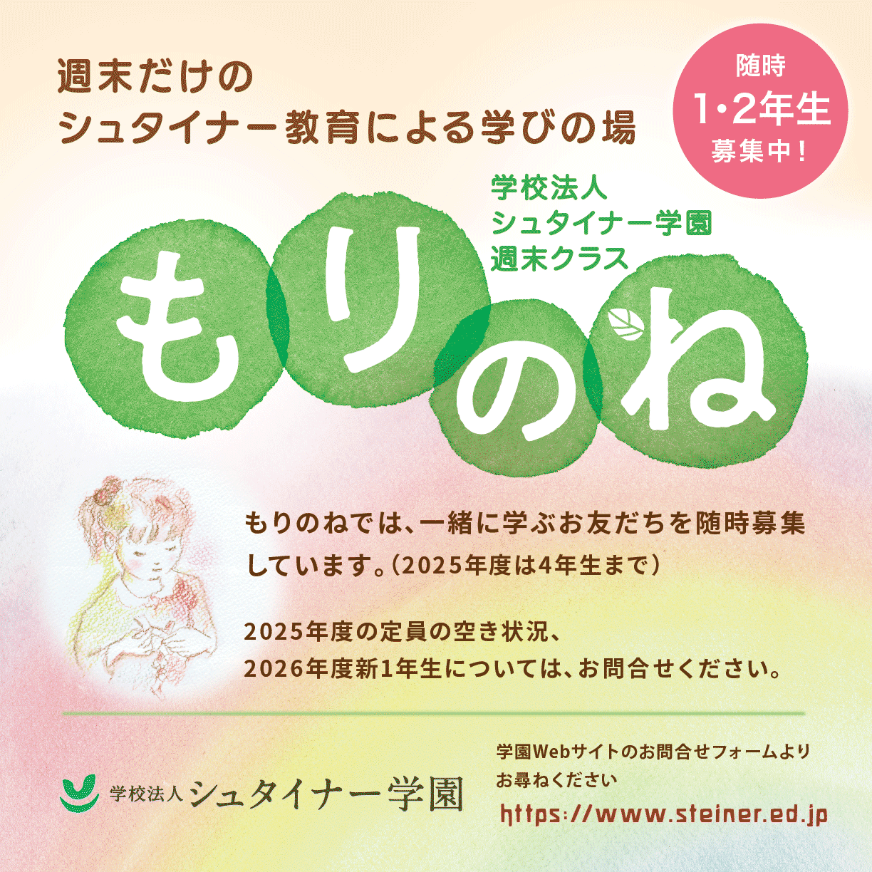 学校法人シュタイナー学園 週末クラス もりのね 児童募集